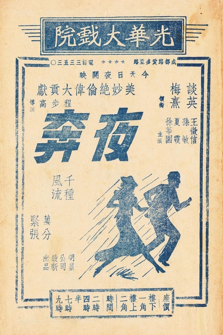 Poster of 夜奔