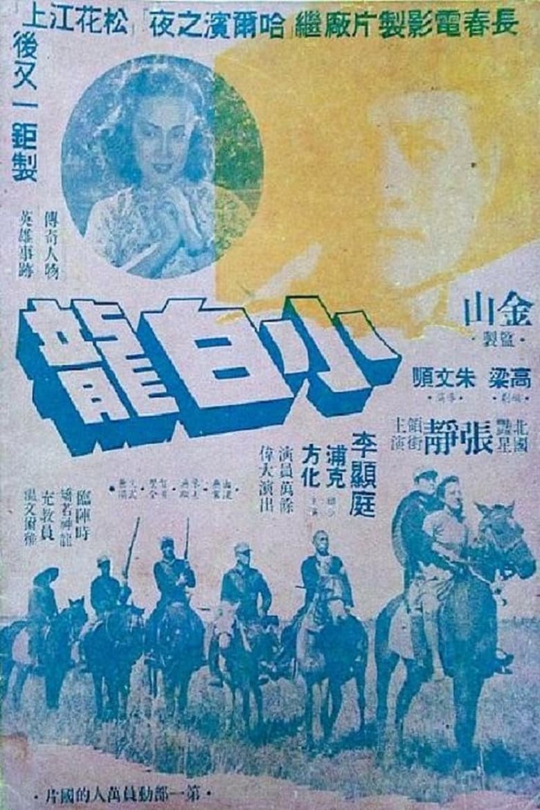 Poster of 小白龙