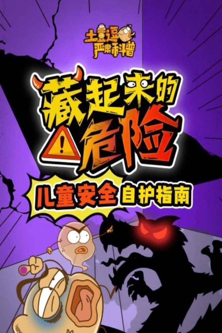 Poster of Episodes in 土豆逗严肃科普 第一季 - Season 4 - Season 4