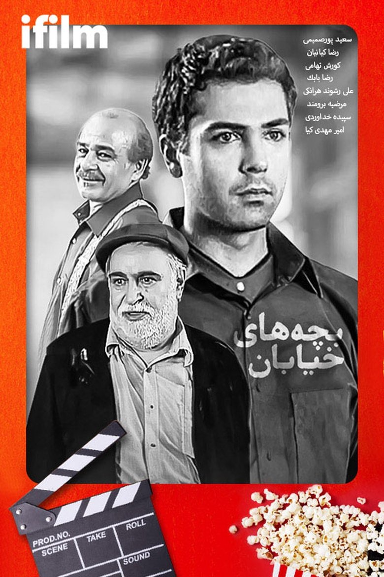 Poster of Bachehaye Khiyaban (2004)