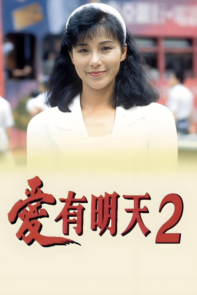 Poster of Episodes in 愛有明天2 - Season 1 - Season 1