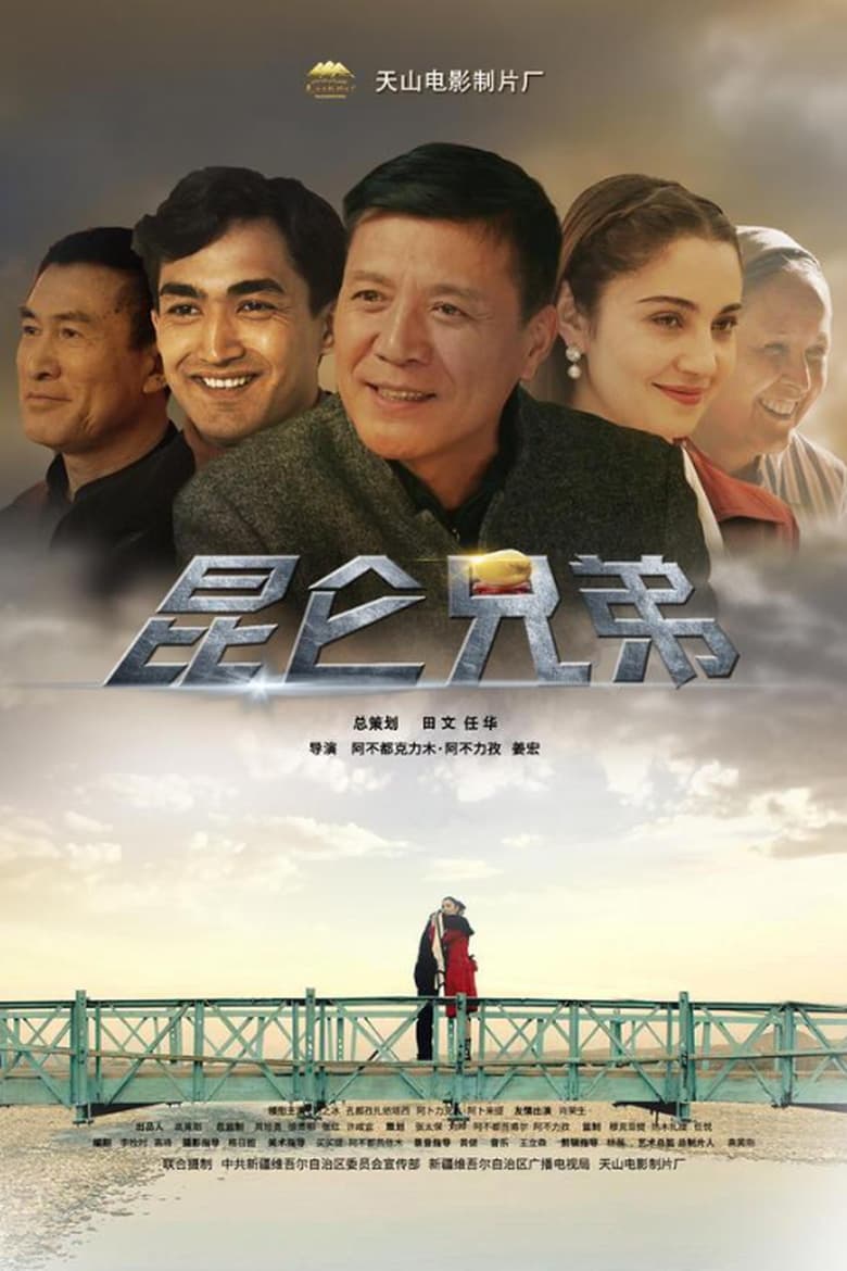 Poster of 昆仑兄弟