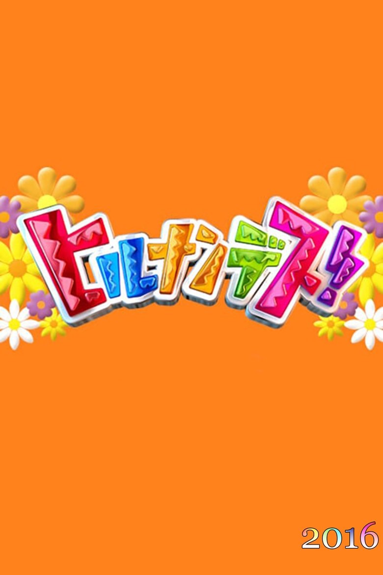Poster of Episodes in Hirunandesu! - Season 2016 - Season 2016