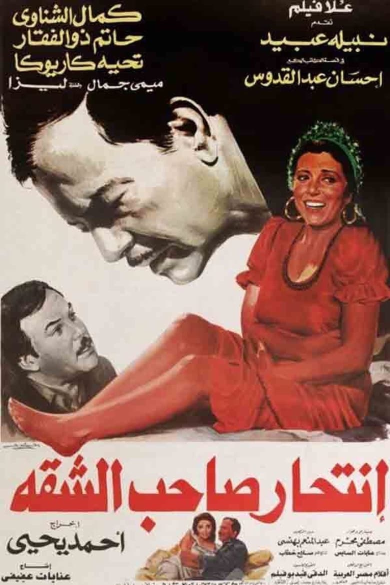 Poster of Intihar Saheb Al-shaqqa