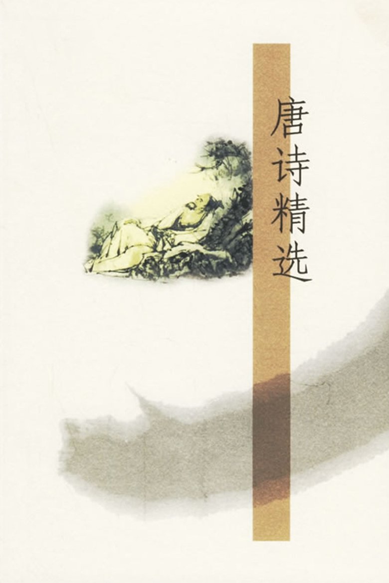 Poster of 唐诗精选