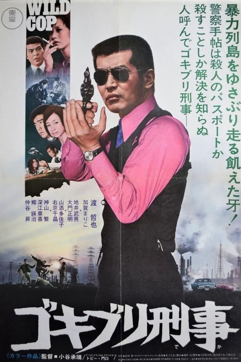 Poster of Wild Cop