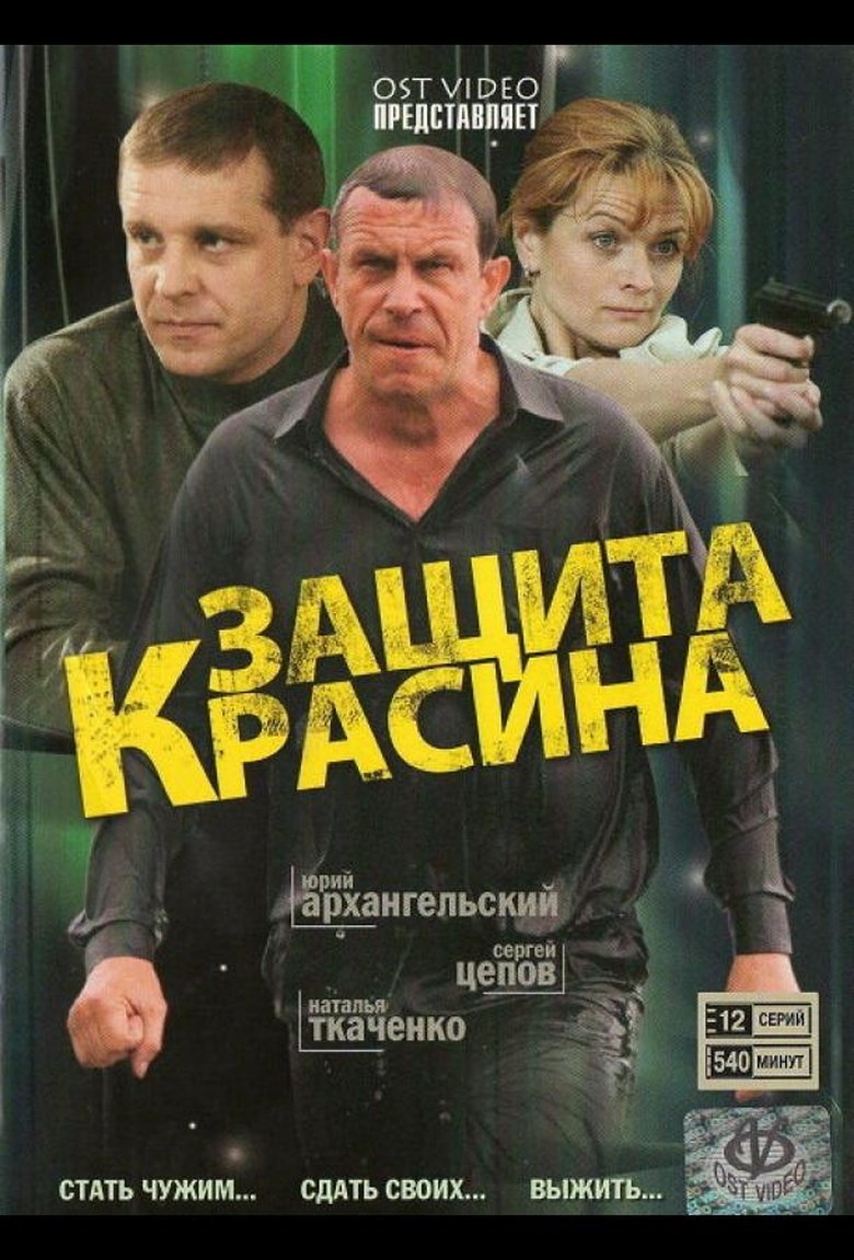 Poster of Защита Красина