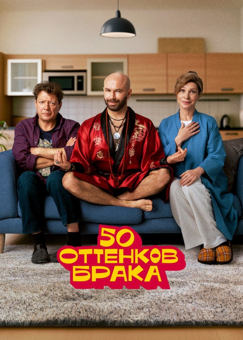 Poster of 50 оттенков брака