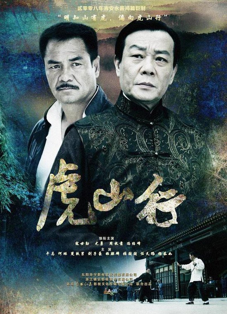 Poster of Cast and Crew in 虎山行 - Episode 7 (Season 1 - Episode 7) - Episode 7