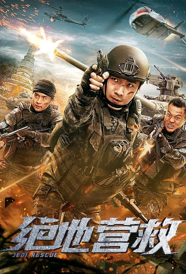 Poster of 绝地营救