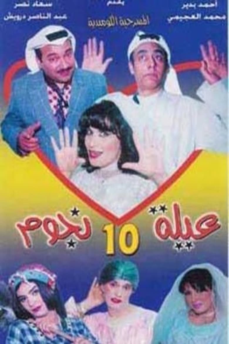 Poster of عيلة عشر نجوم