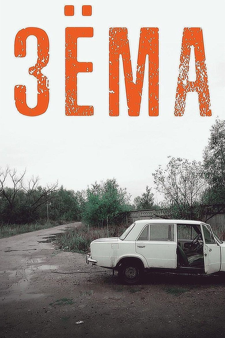 Poster of Episodes in Зёма - Season 1 - Season 1