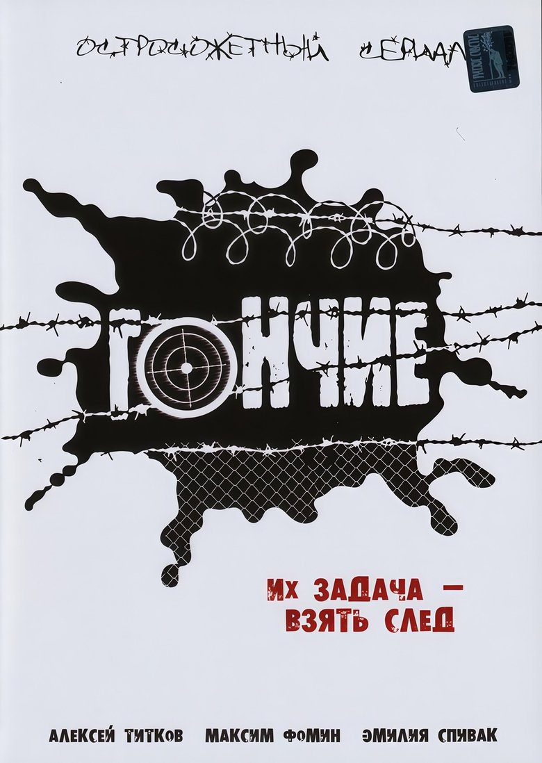 Poster of Гончие