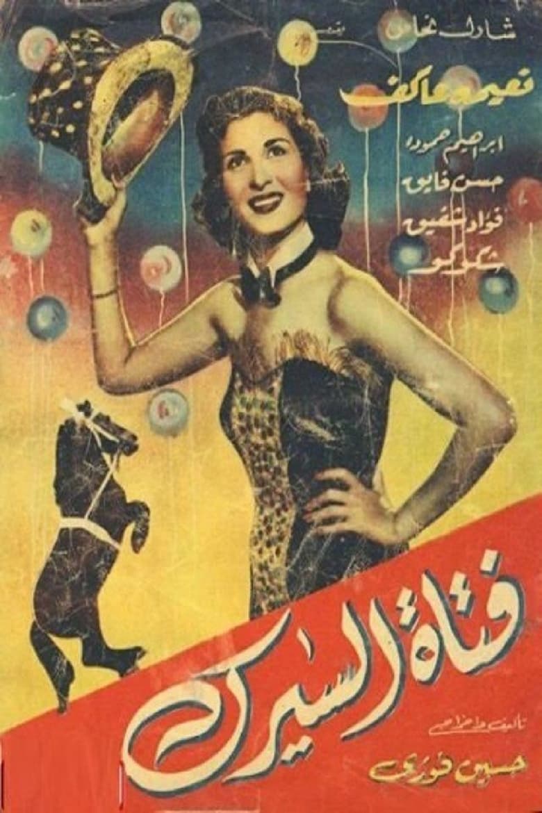 Poster of فتاة السيرك