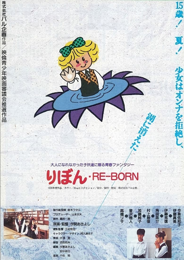 Poster of りぼん RE-BORN