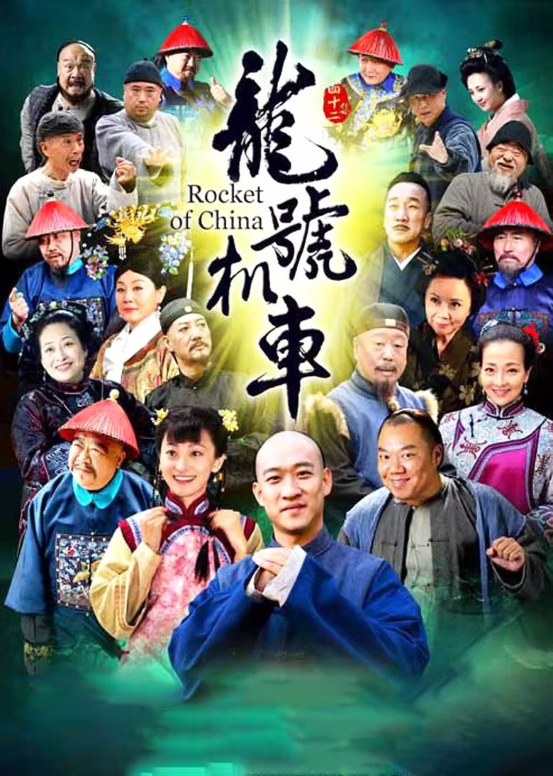 Poster of 龙号机车