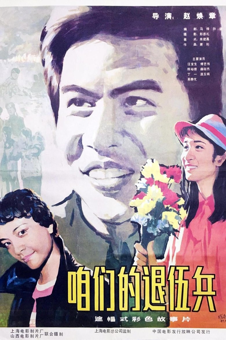 Poster of 咱们的退伍兵