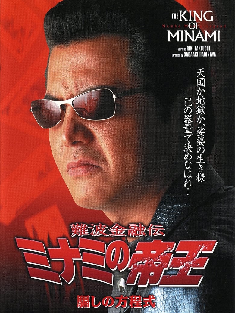 Poster of The King of Minami: Formula for Deception