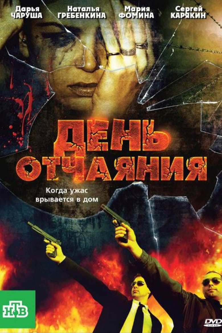 Poster of День отчаяния