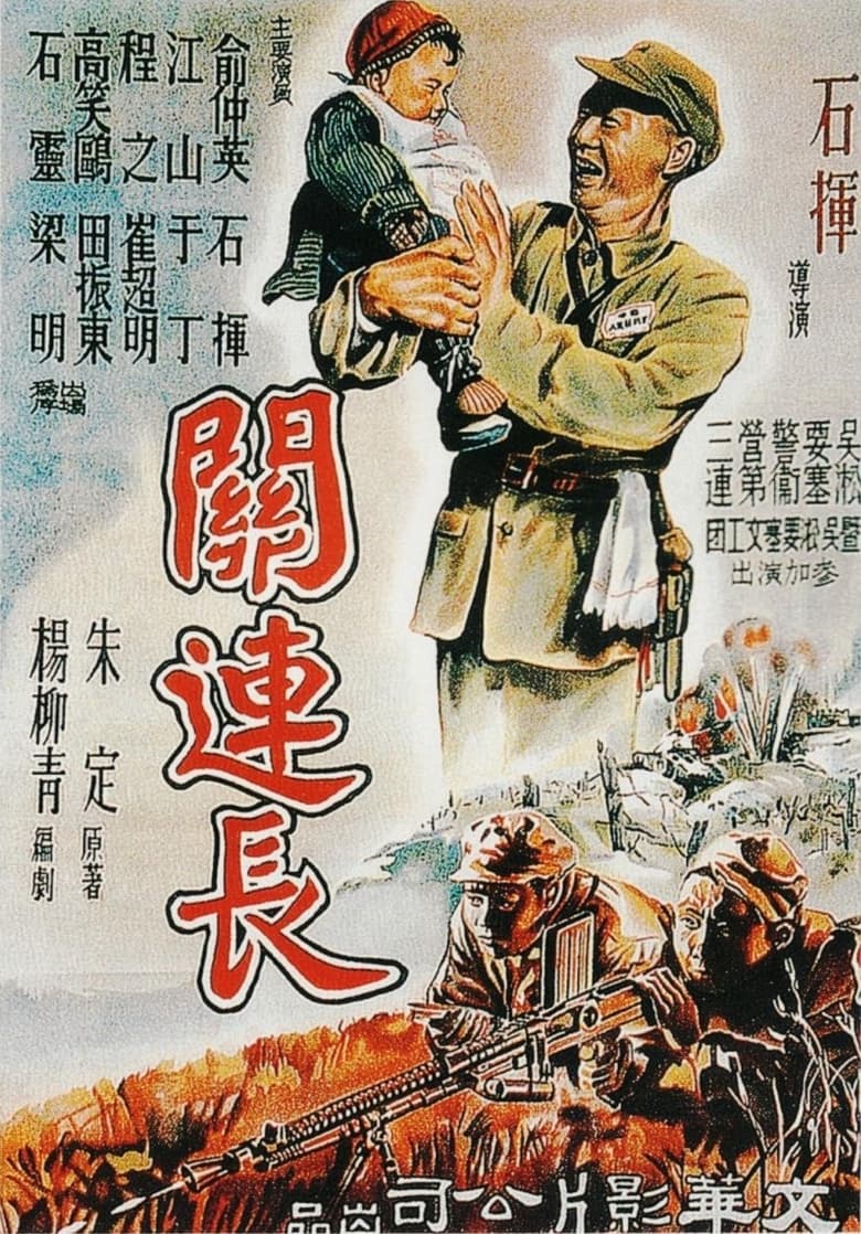 Poster of Platoon Commander Guan