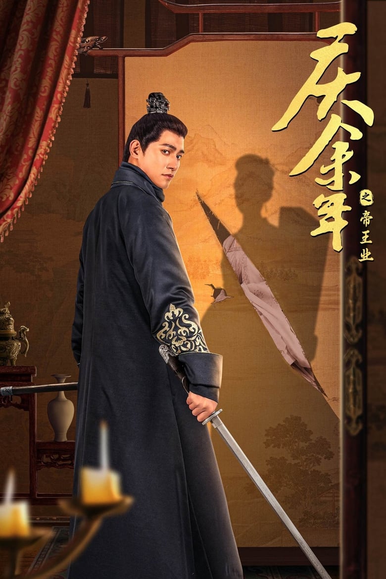 Poster of 庆余年之帝王业