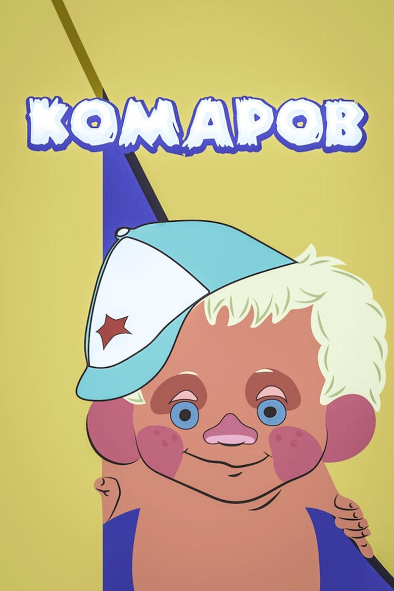 Poster of Komarov