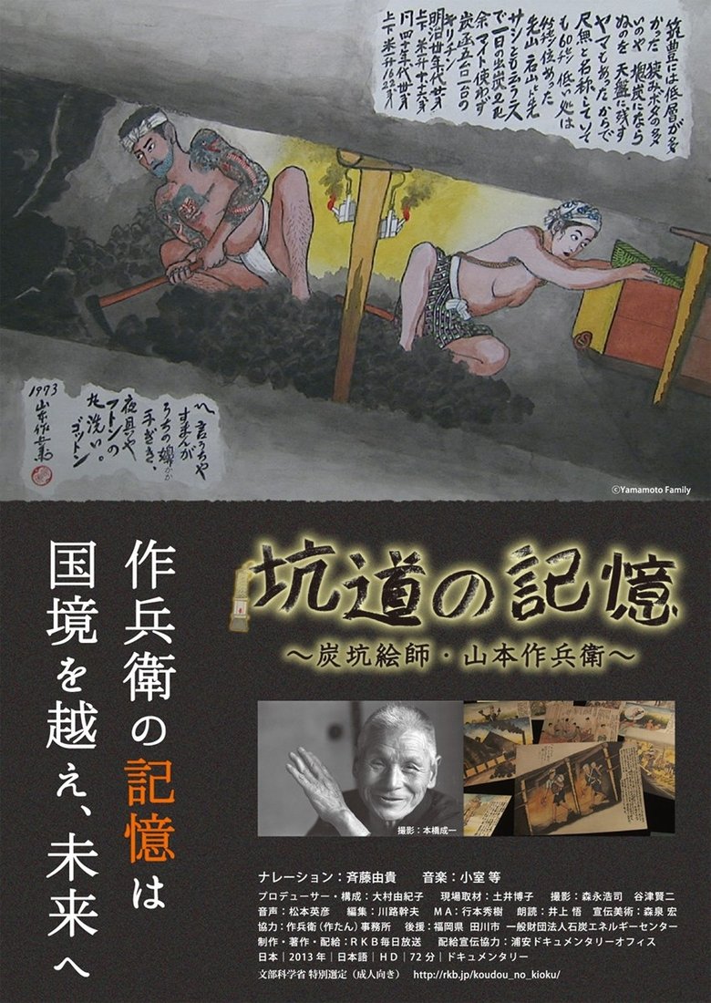Poster of Kodo no kioku: tankoeshi Yamamoto Sakubei