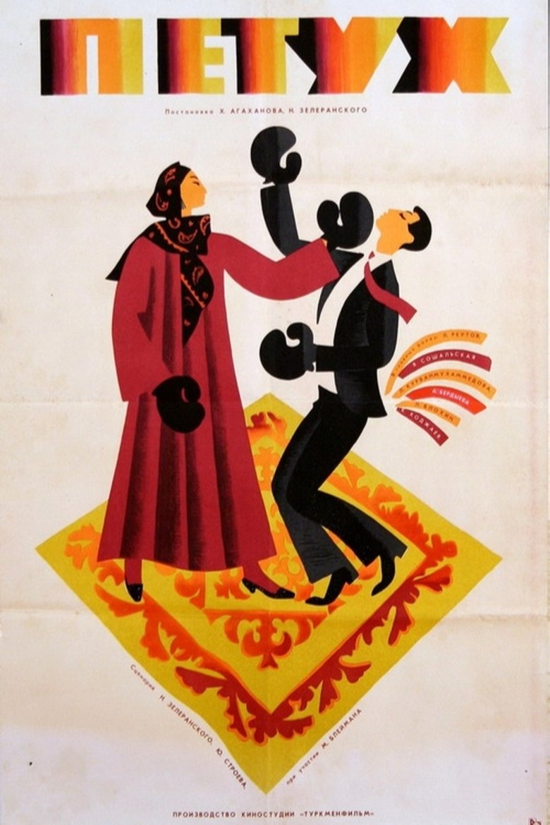 Poster of Cock