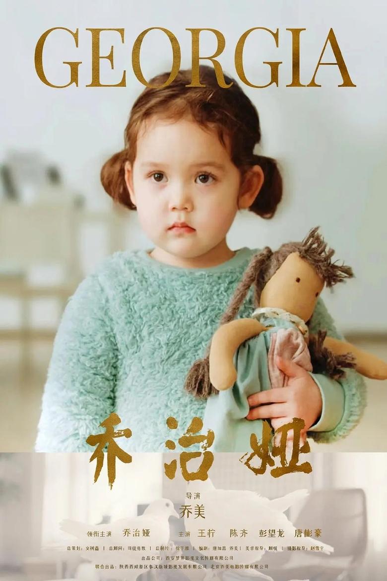 Poster of 乔治娅