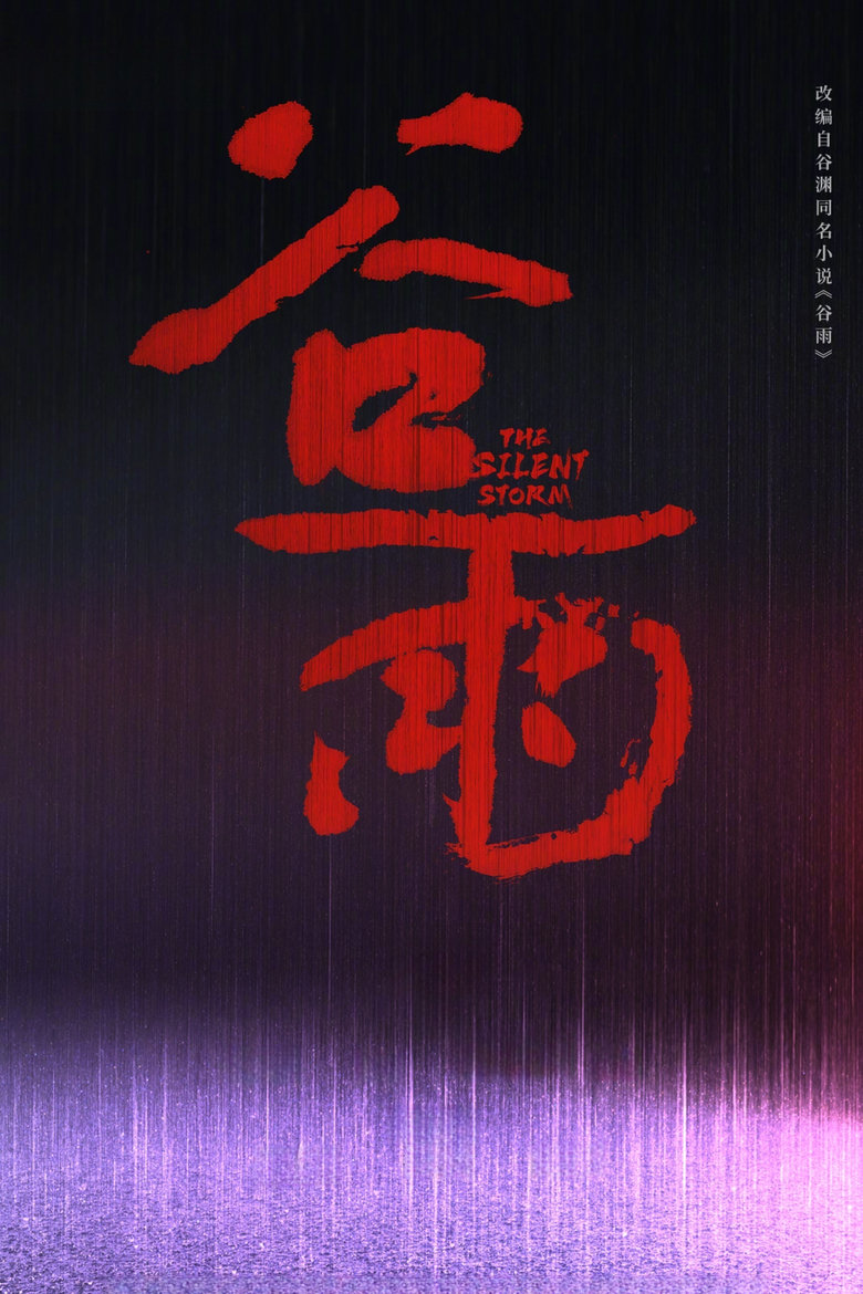 Poster of 谷雨