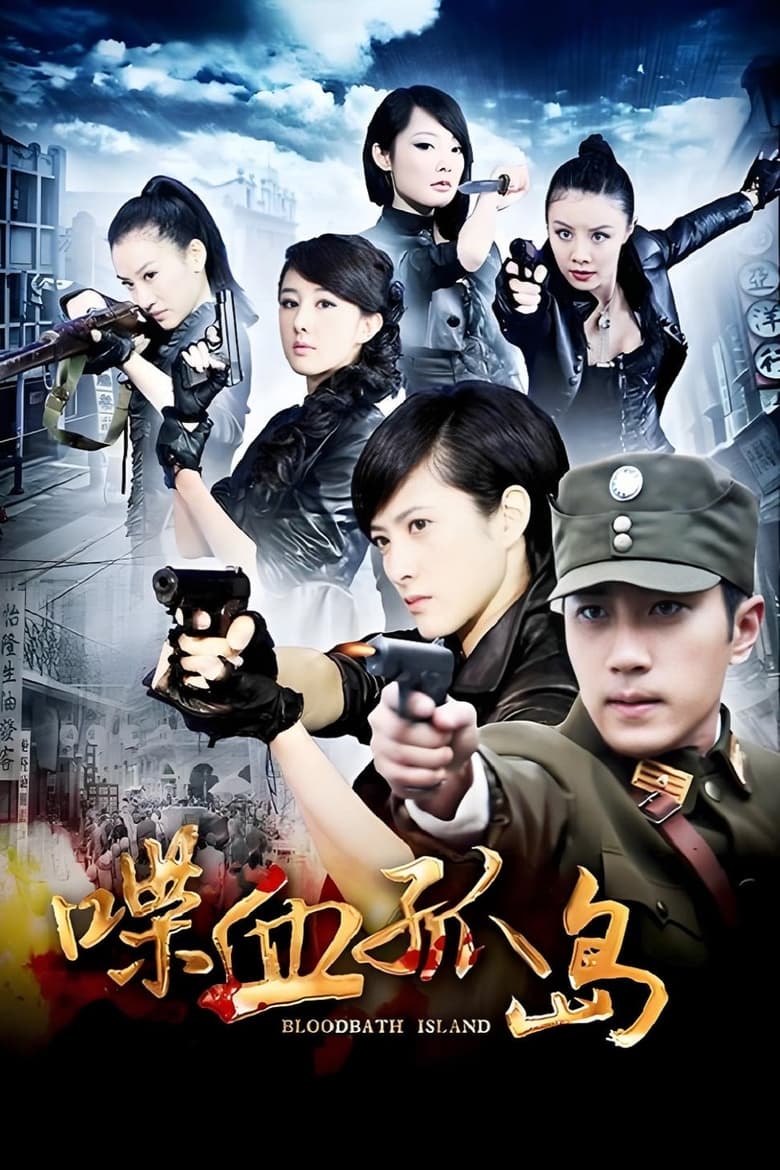 Poster of 喋血孤岛