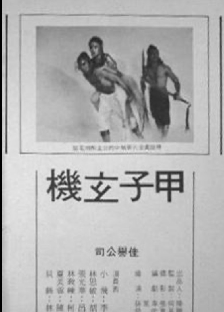 Poster of 甲子玄机
