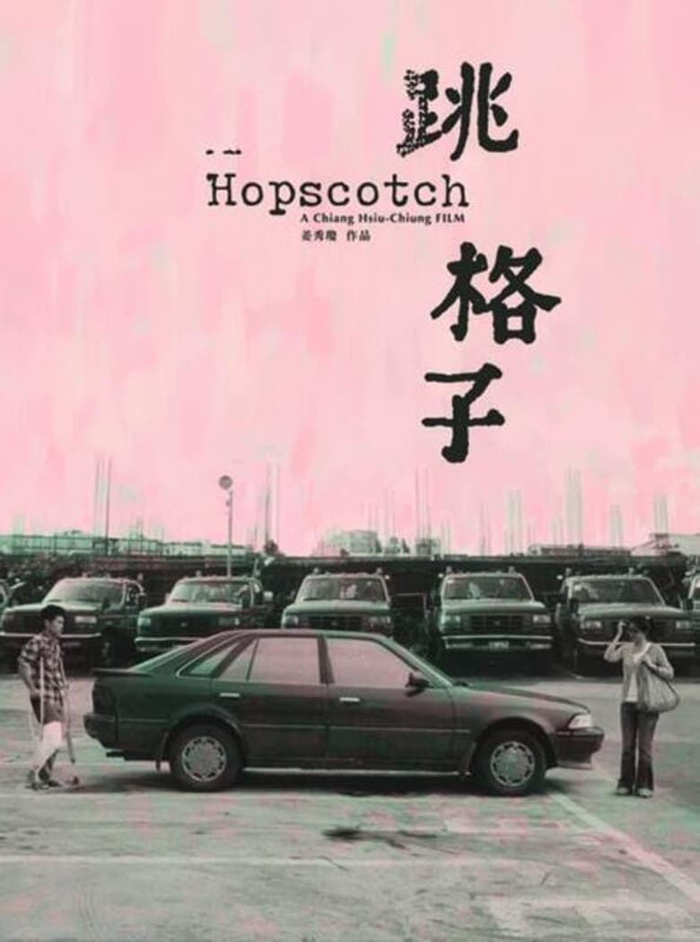 Poster of Hopscotch