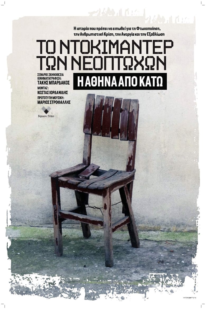 Poster of Το Ντοκιμαντέρ Των Νεόπτωχων: Η Αθήνα Από Κάτω