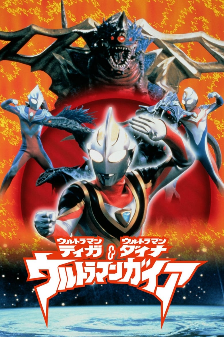 Poster of Ultraman Tiga & Ultraman Dyna & Ultraman Gaia: The Battle in Hyperspace