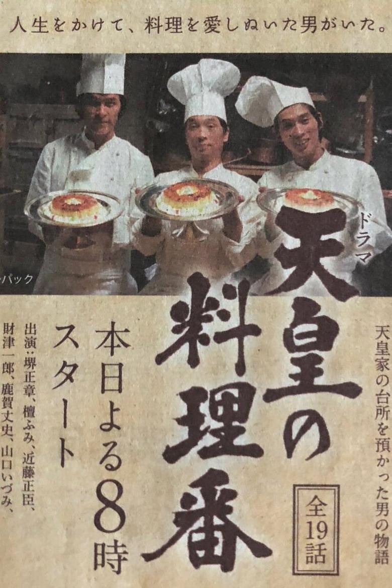 Poster of Tennō no Ryōriban