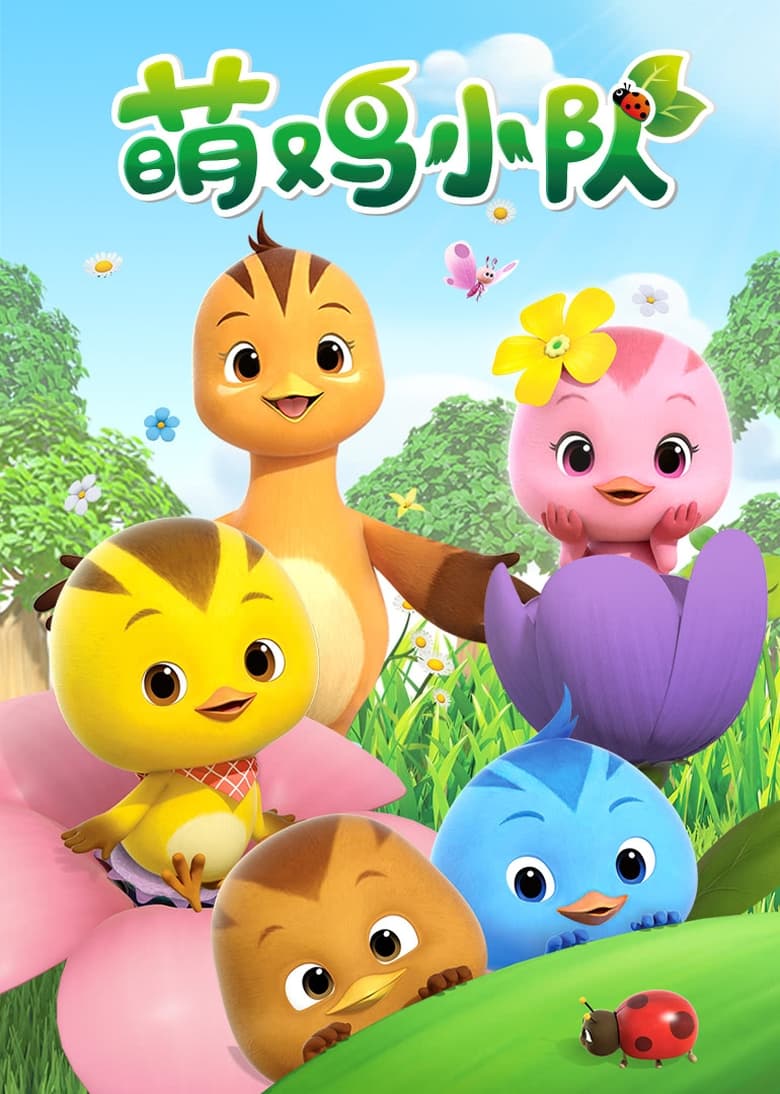 Poster of Cute Little Chicken Squad