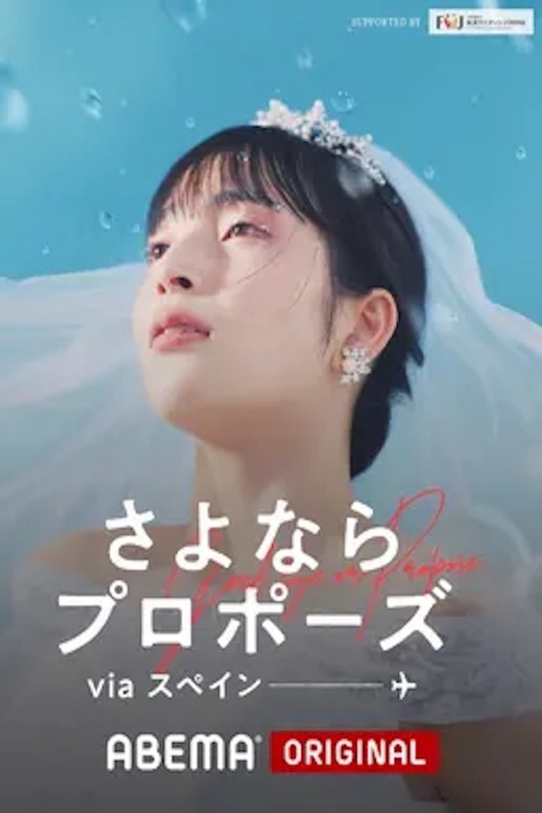 Poster of Episodes in さよならプロポーズ - Season 4 - Season 4