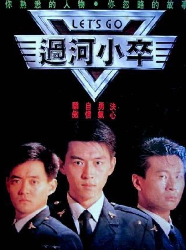 Poster of 过河小卒