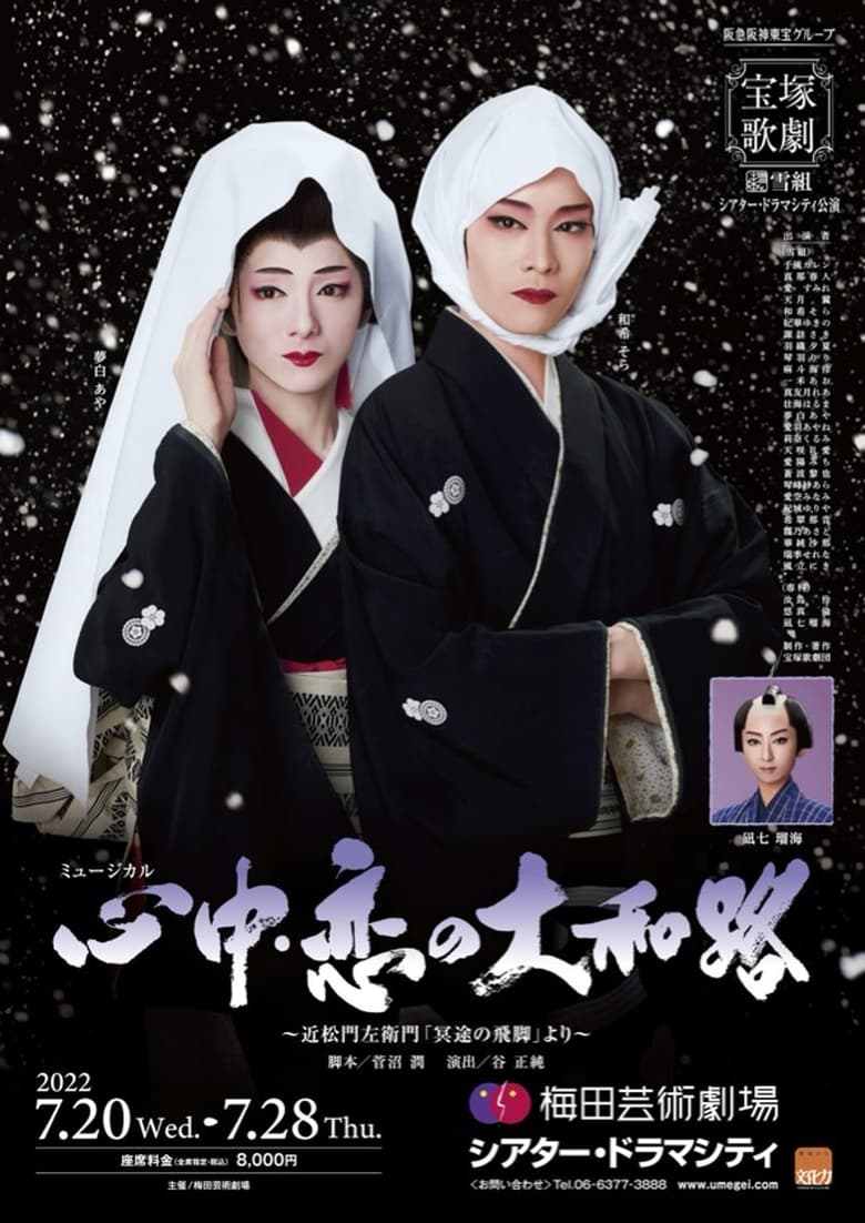 Poster of 心中・恋の大和路