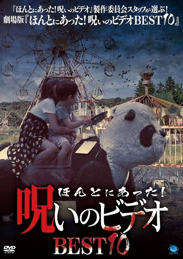 Poster of Honto ni Atta! Noroi No Video: BEST10