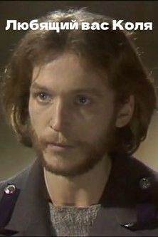 Poster of Your Loving Kolya