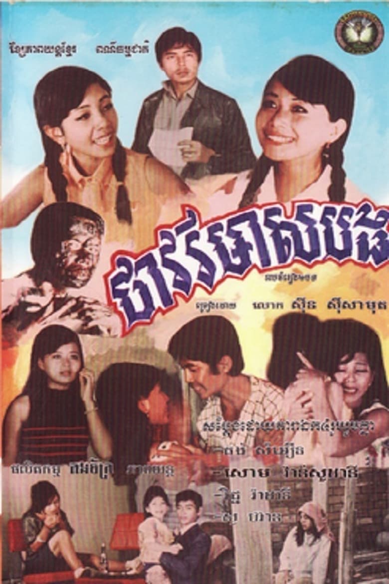 Poster of Thavory Meas Bong