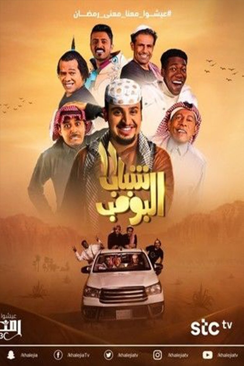 Poster of Episodes in Shabab Al Bomb - Season 11 - Season 11