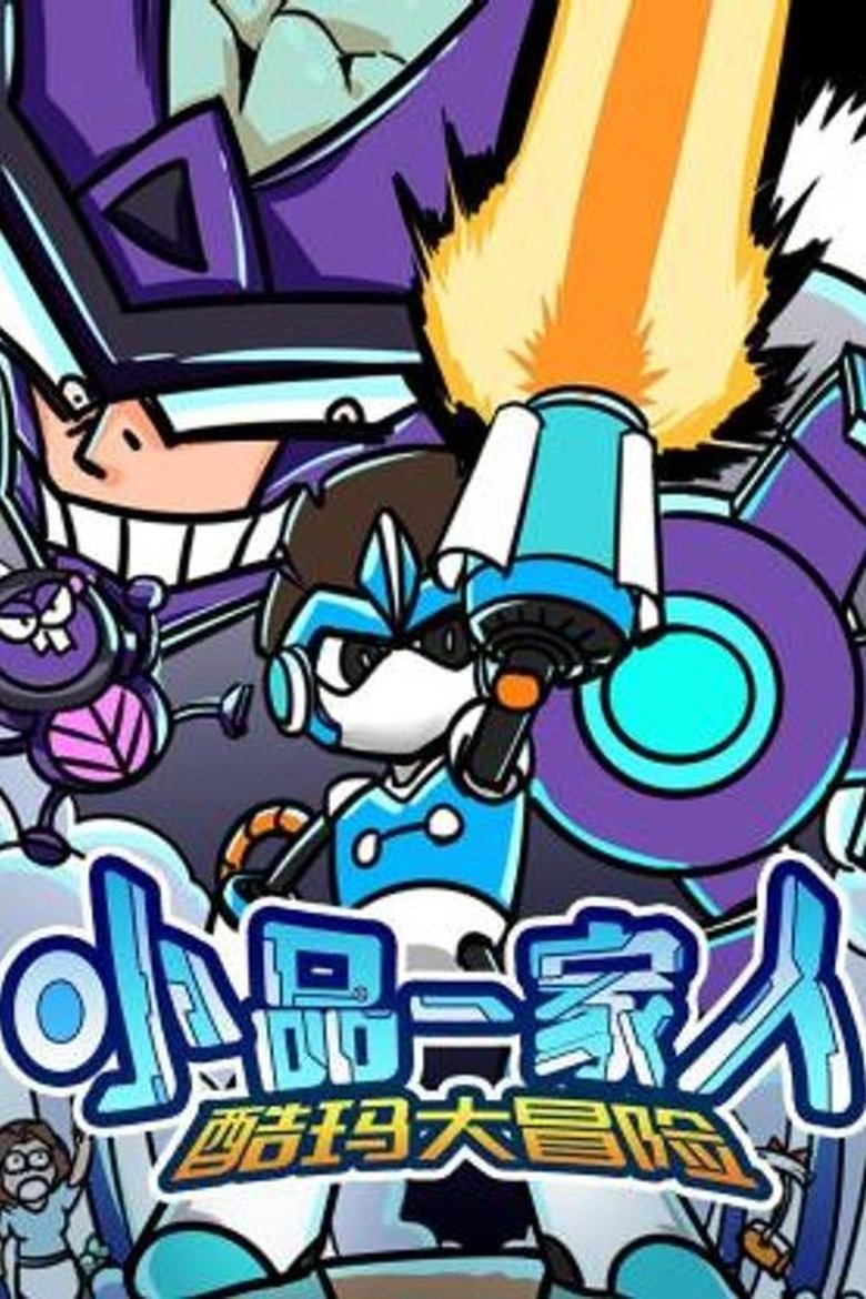 Poster of Cast and Crew in 小品一家人 - Episode 14 (Season 4 - Episode 14) - Episode 14