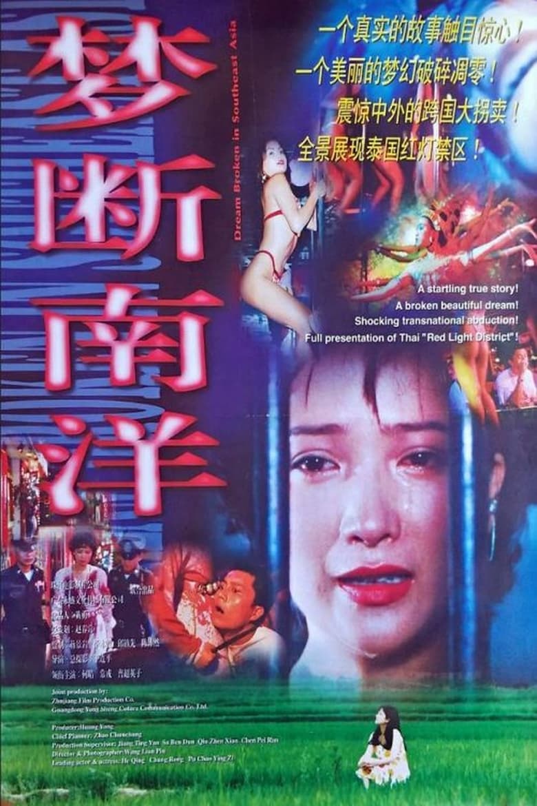 Poster of Meng duan nan yang