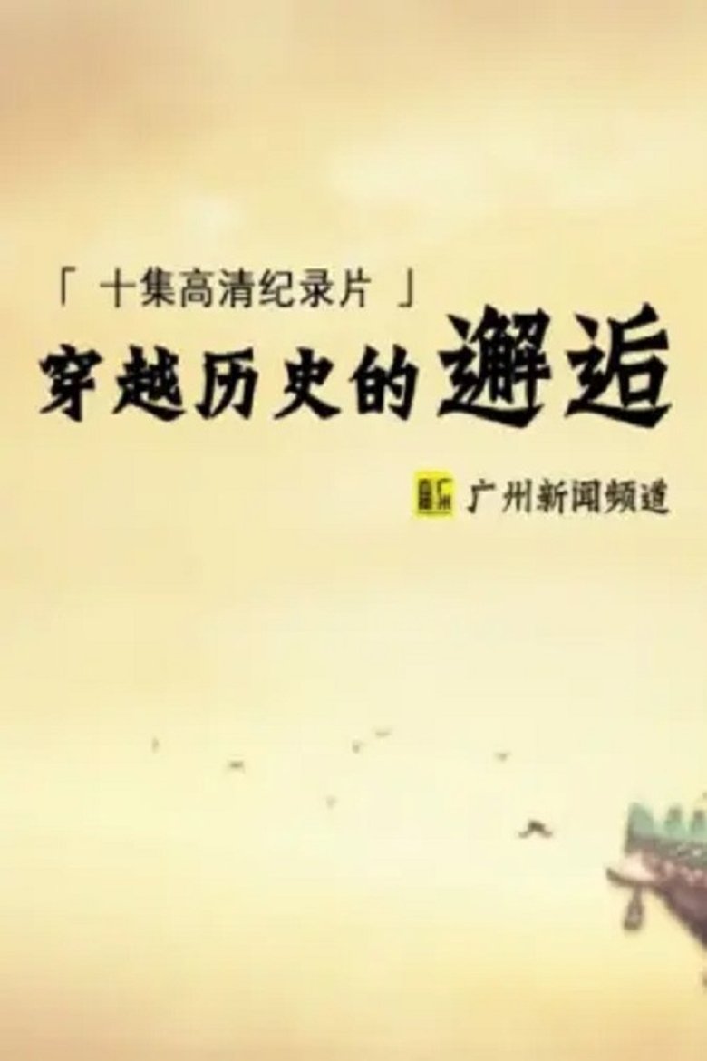 Poster of 穿越历史的邂逅