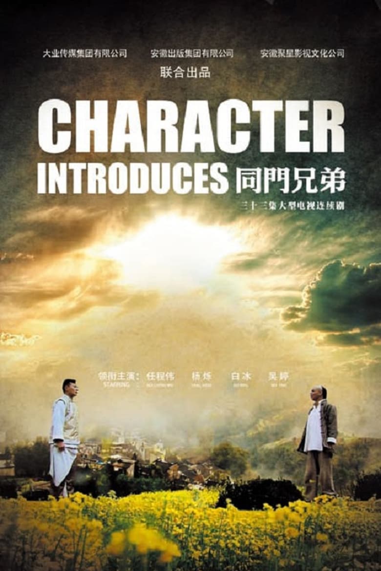 Poster of 同门兄弟