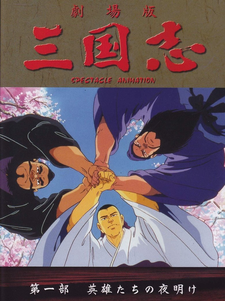 Poster of Episodes in 三国志 - Season 1 - Season 1