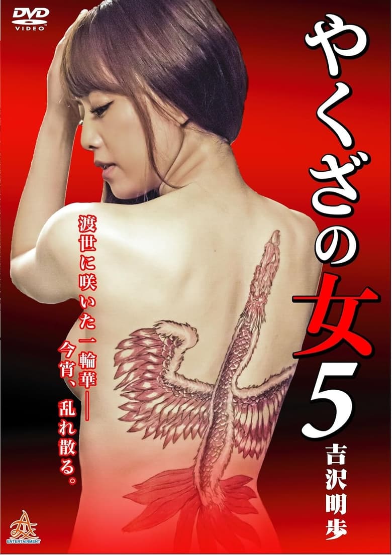 Poster of Yakuza's Lady 5